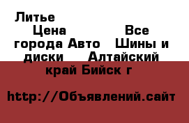  Литье Sibilla R 16 5x114.3 › Цена ­ 13 000 - Все города Авто » Шины и диски   . Алтайский край,Бийск г.